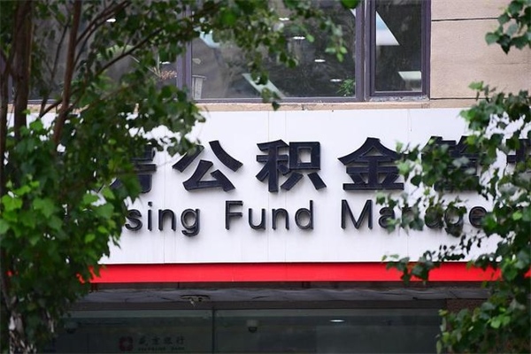 张北住房公积金封存是怎么才能取（公积金封存咋取）